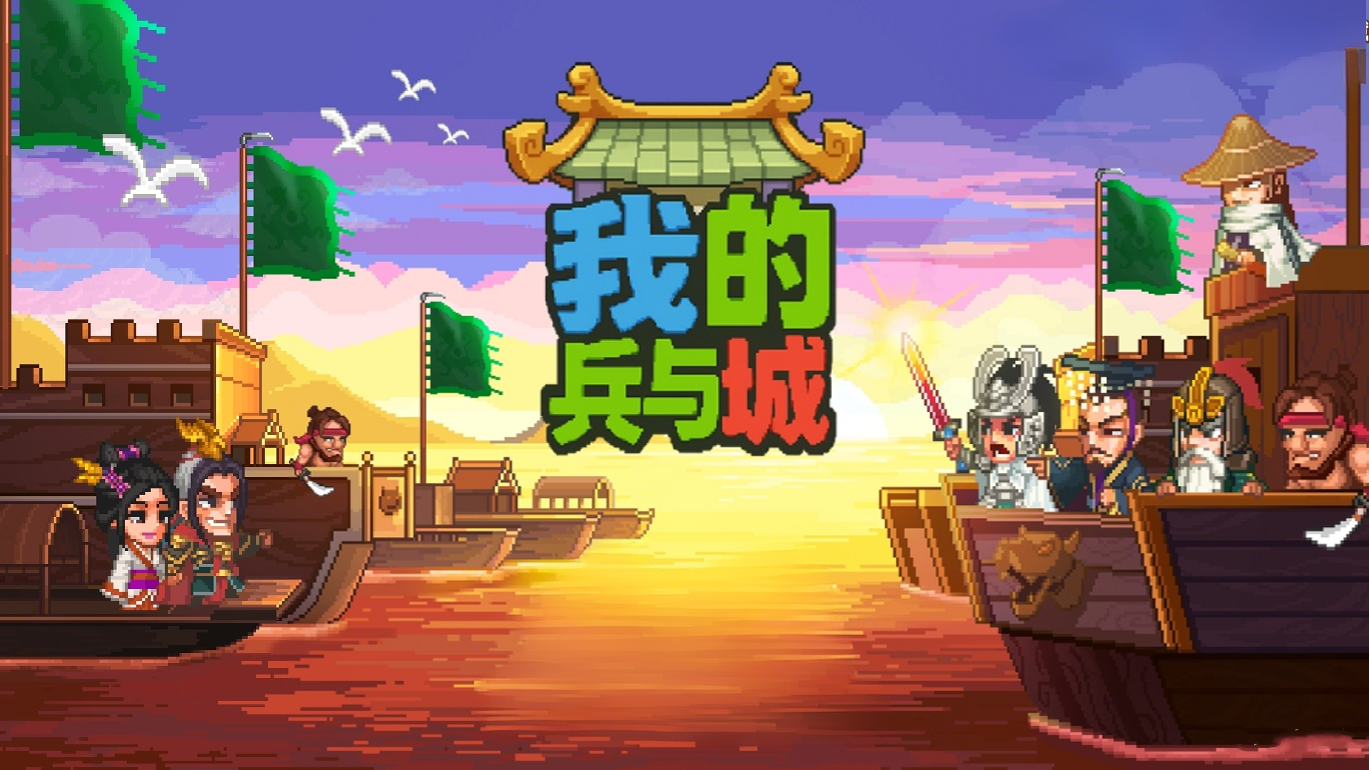 我的兵与城 截图