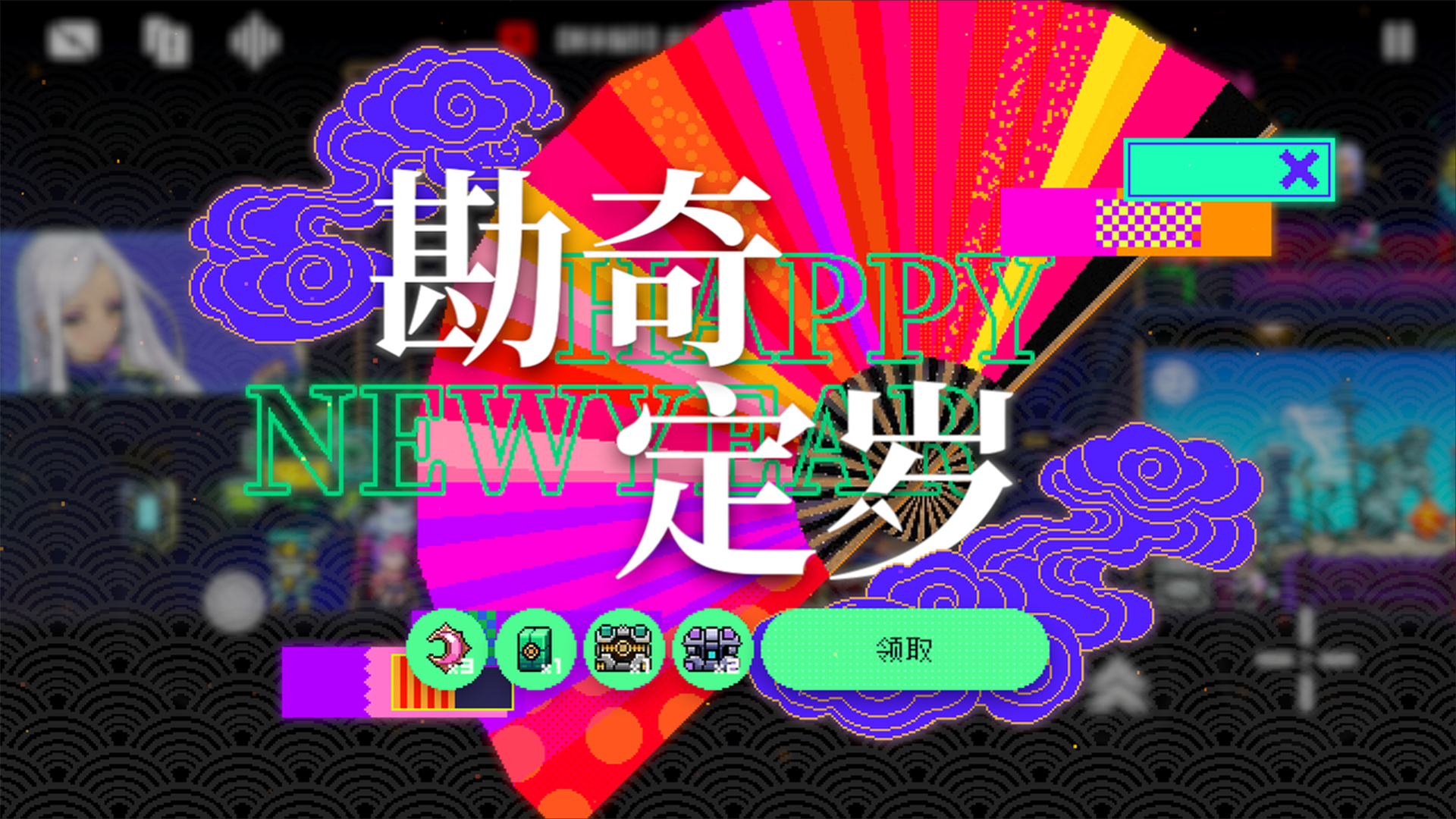 勘奇定岁