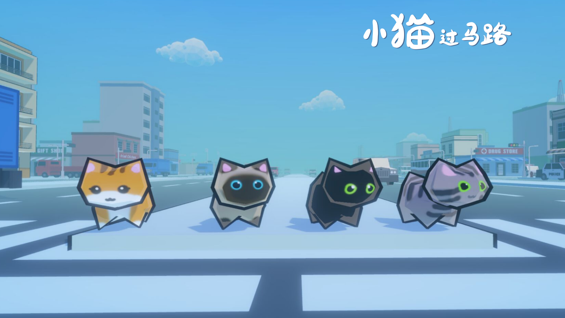 小猫过马路