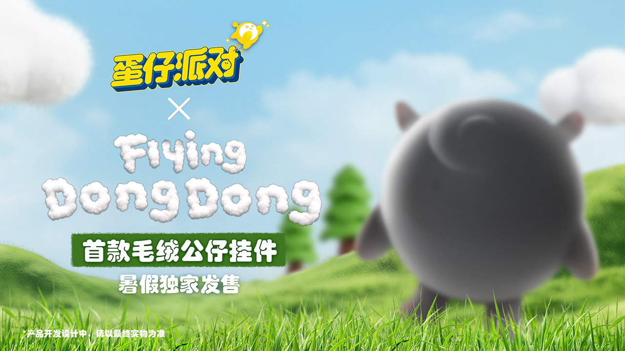 咩！独家周边
