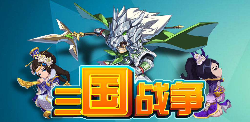 三国战争