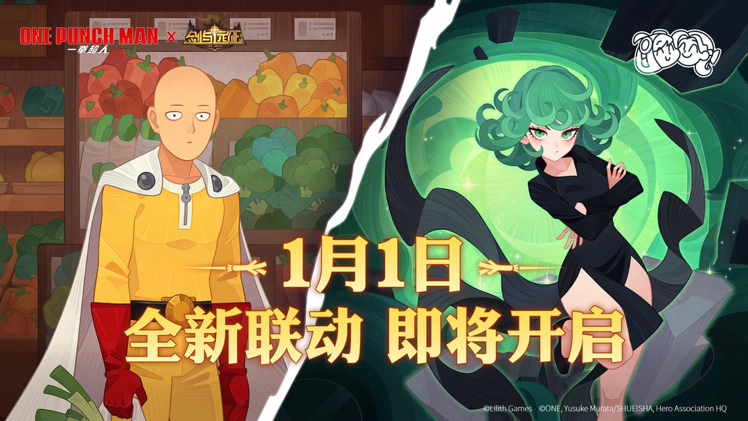 《一拳超人》联动即将开启