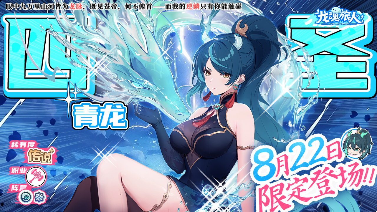T0战士【四圣·青龙】