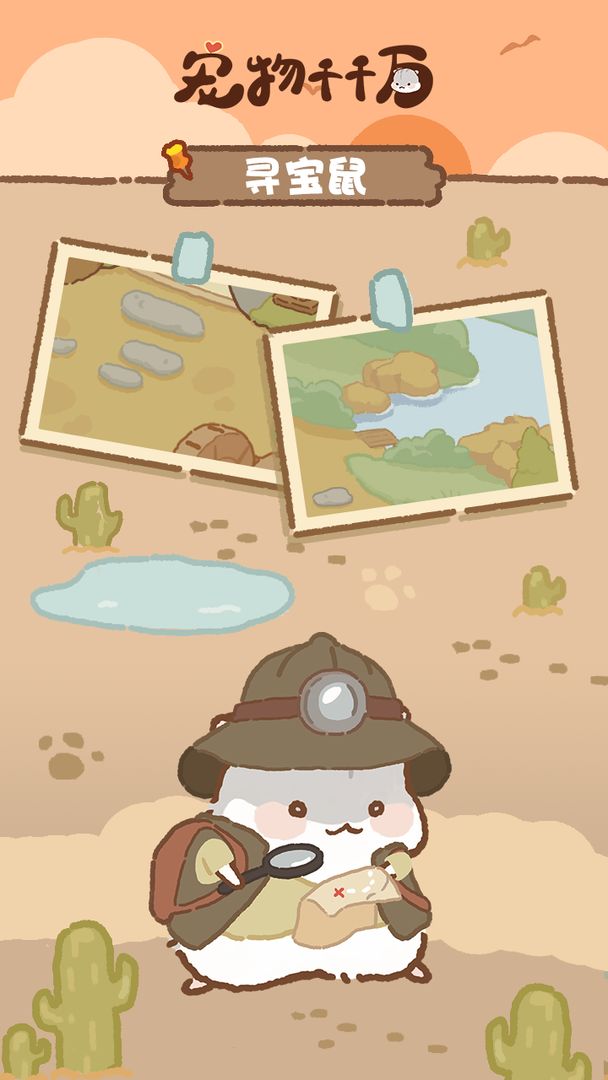 宠物千千万游戏截图