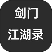 剑门江湖录icon