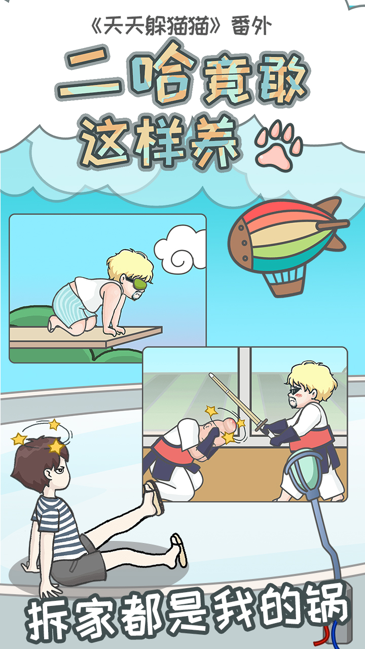 二哈竟敢这样养游戏截图