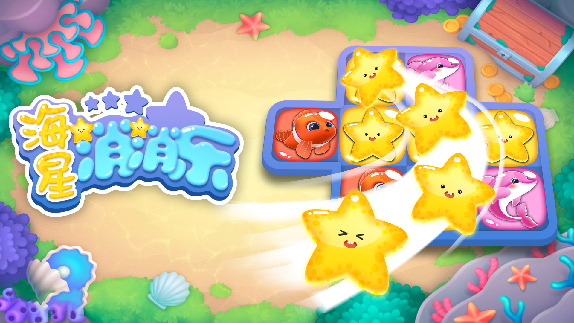 海星消消乐游戏截图