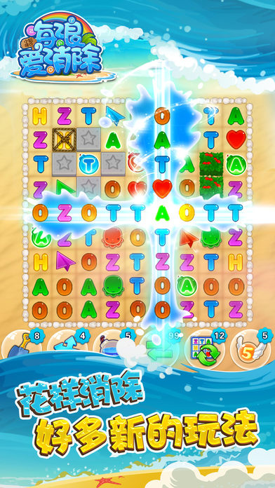 海浪爱消除游戏截图