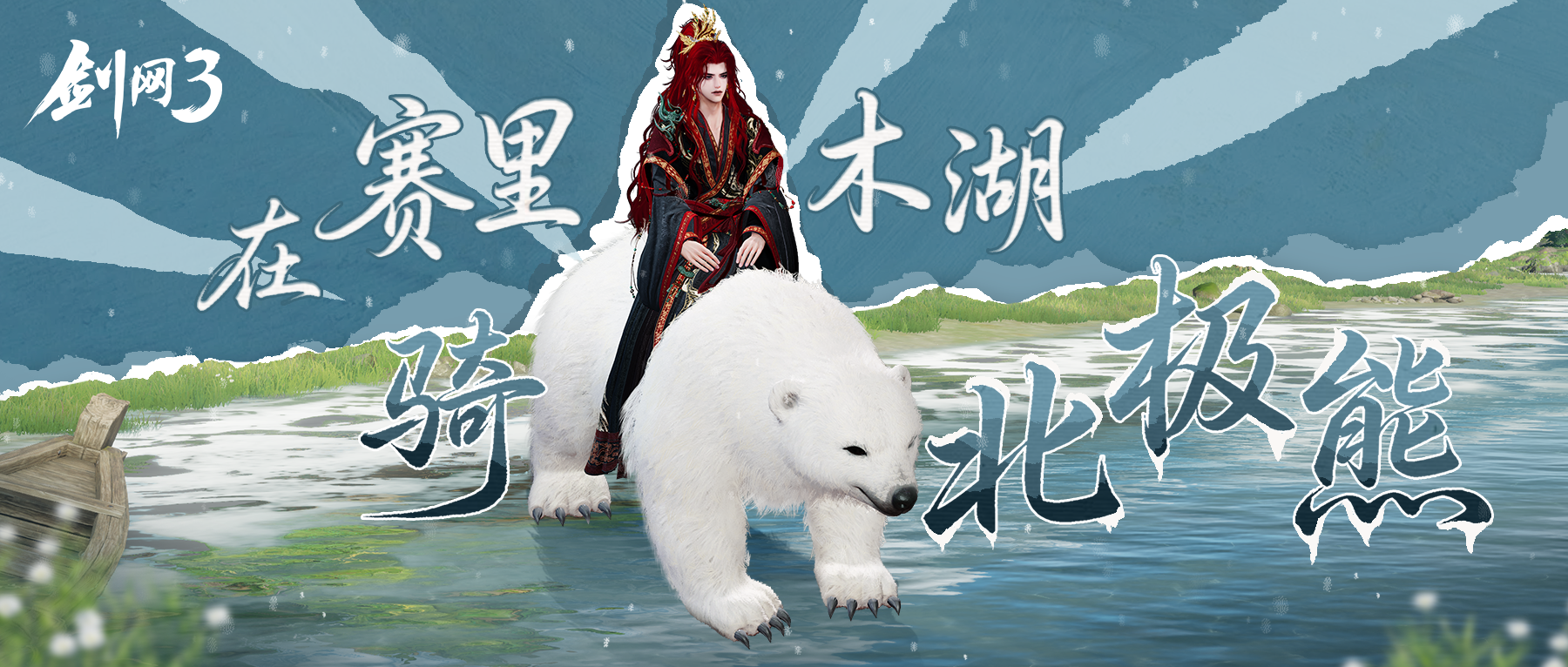 奇趣坐骑-北极熊