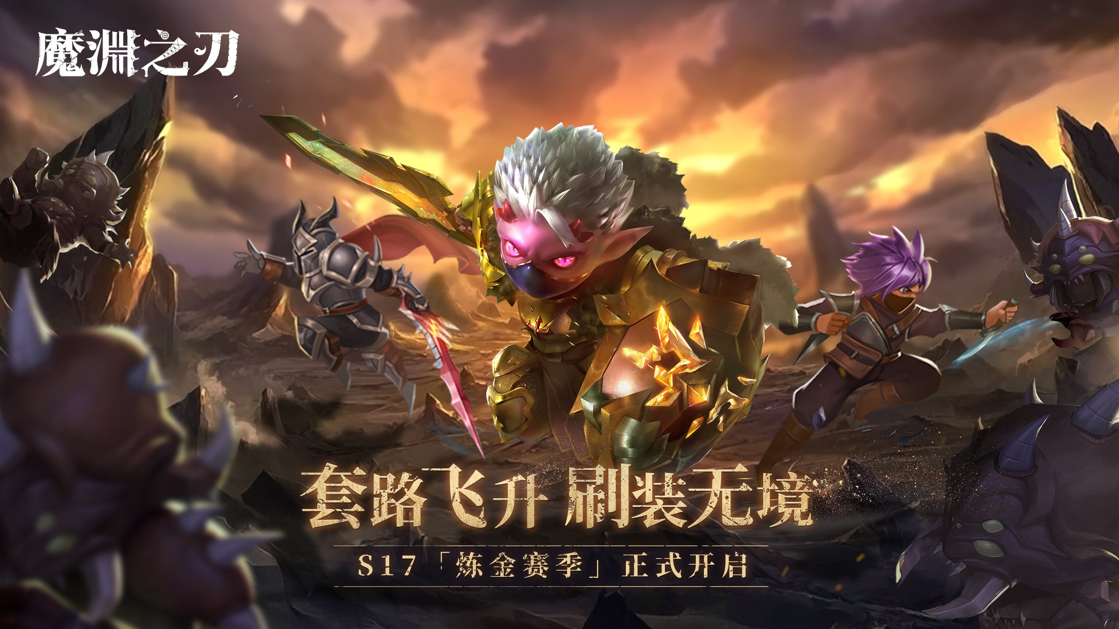 S17 炼金赛季