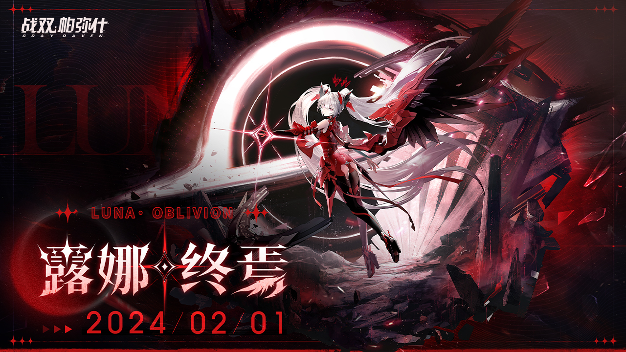 新机体「露娜·终焉」