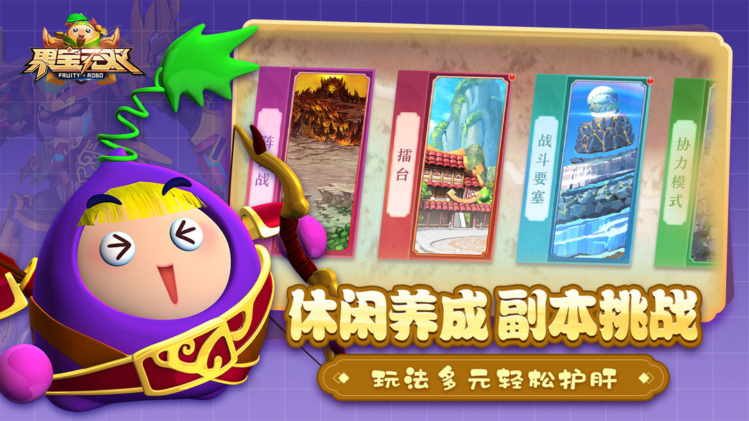 果宝无双游戏截图