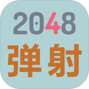 2048弹射