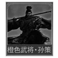 传说武将·孙策*1