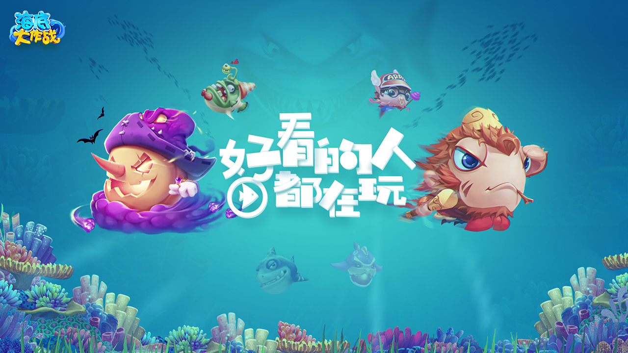 海底大作战 www.taptap.com