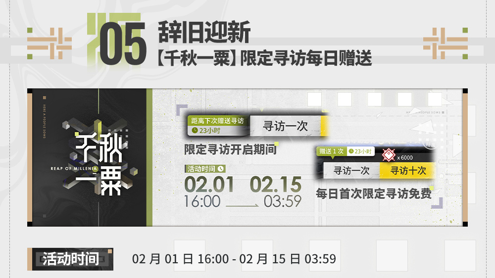 限定寻访每日赠送