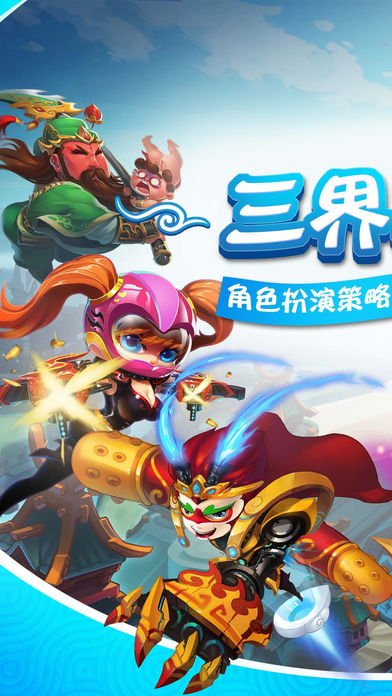 三界萌将-热门神话手游激萌呈现游戏截图