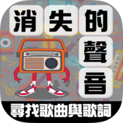 消失的声音 - 寻找歌曲与歌词