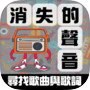 消失的声音 - 寻找歌曲与歌词icon