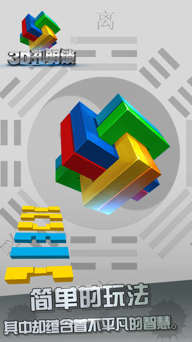 3D孔明锁游戏截图