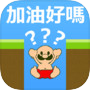 大叔 加油好嗎？icon