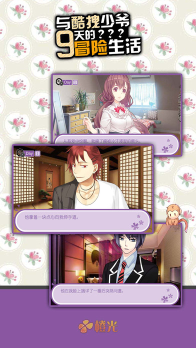 与酷拽少爷9天的冒险生活游戏截图