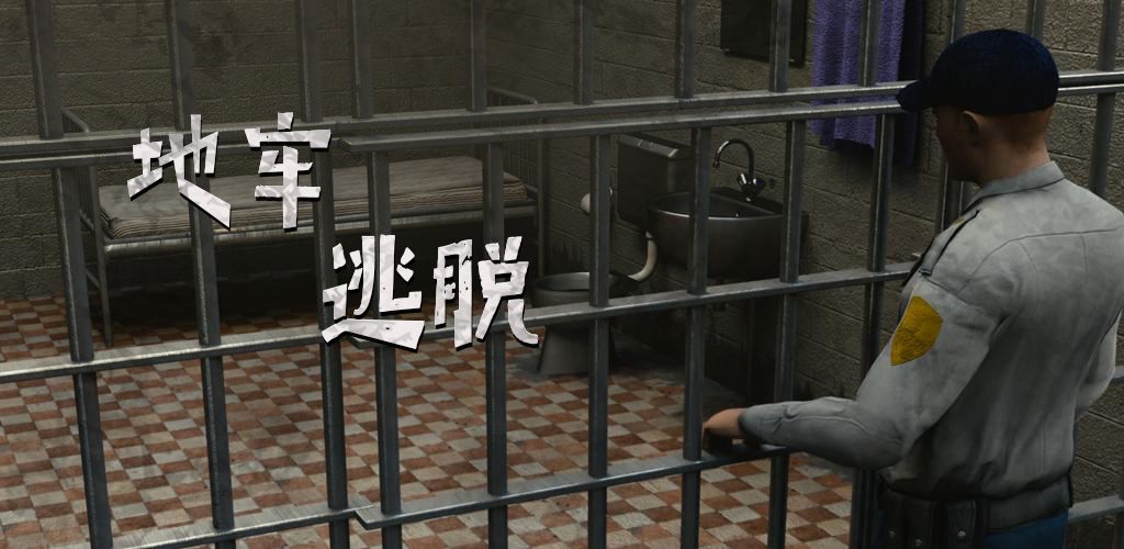 地牢逃脱