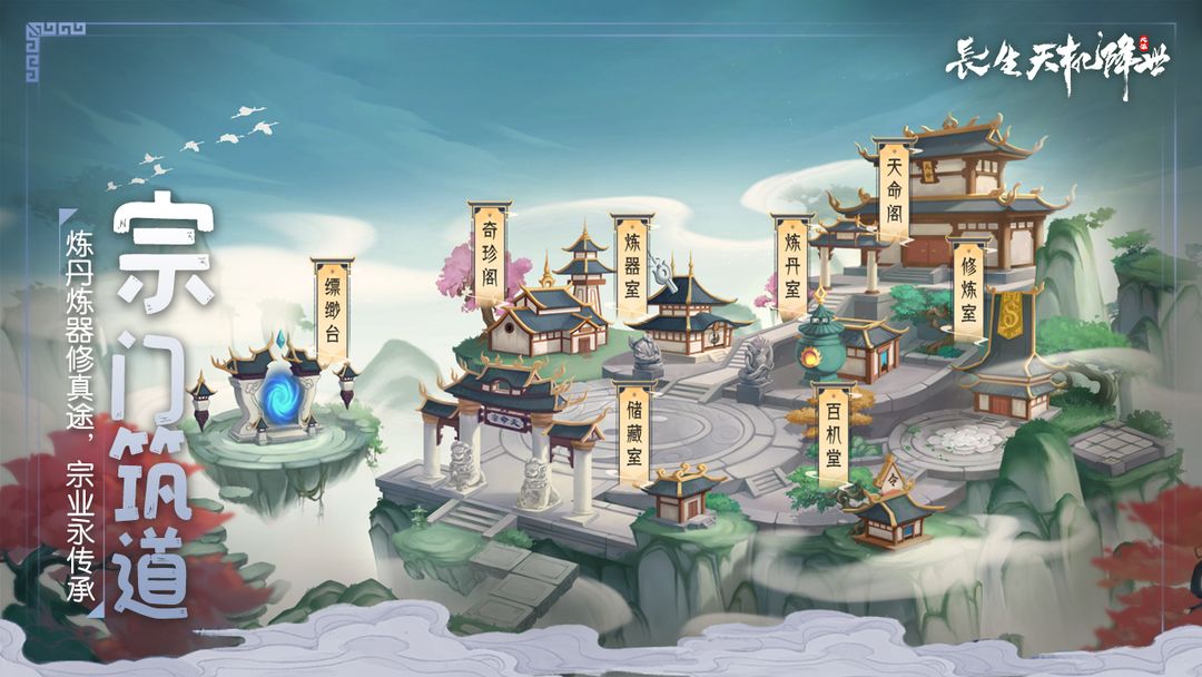 长生:天机降世游戏截图