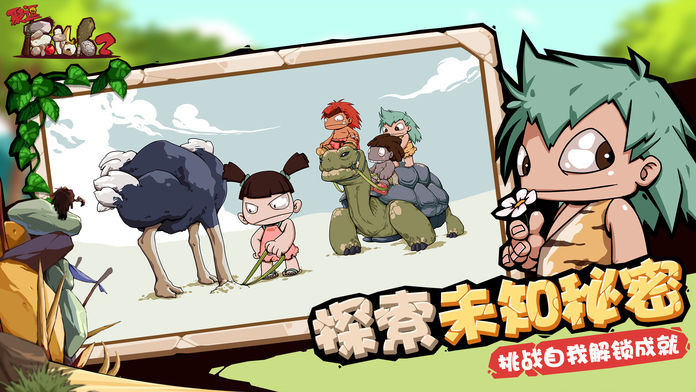 聚逗原始人2-新的冒险游戏截图
