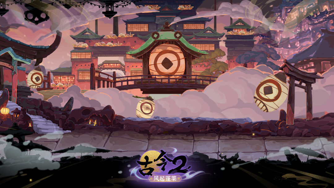 古今2-风起蓬莱游戏截图