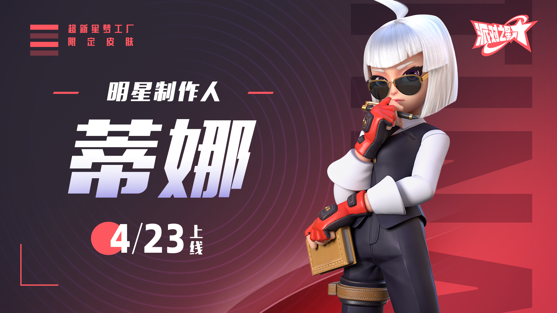 超新星梦工厂系列皮肤商城上新！