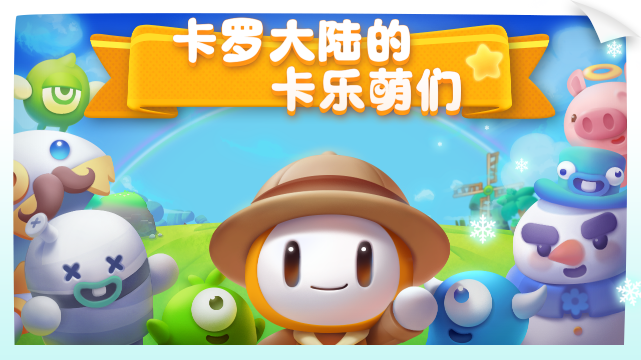 砰砰卡乐萌游戏截图