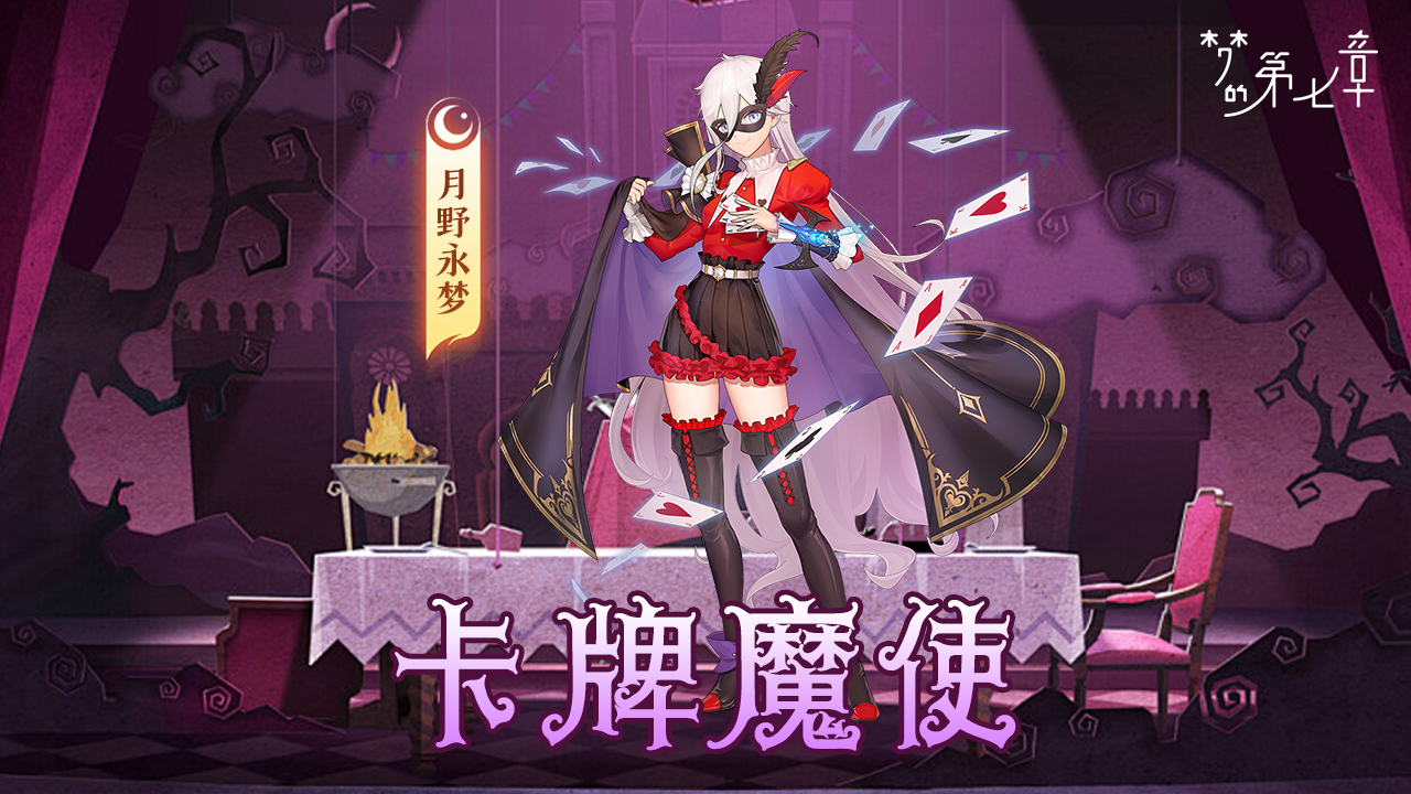 月野永梦 卡牌魔使