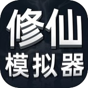 修仙模拟器-MUD经典放置手游