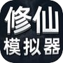 修仙模拟器-MUD经典放置手游icon