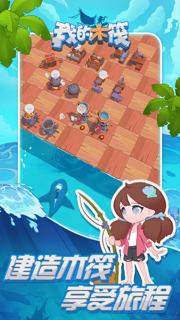 我的木筏游戏截图