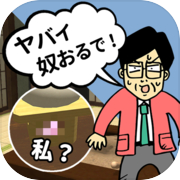 何だコレ脱出！？はぁぁぁ！？頭沸いてるムチャ展開！？