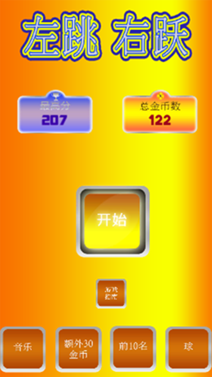 左跳右跃游戏截图