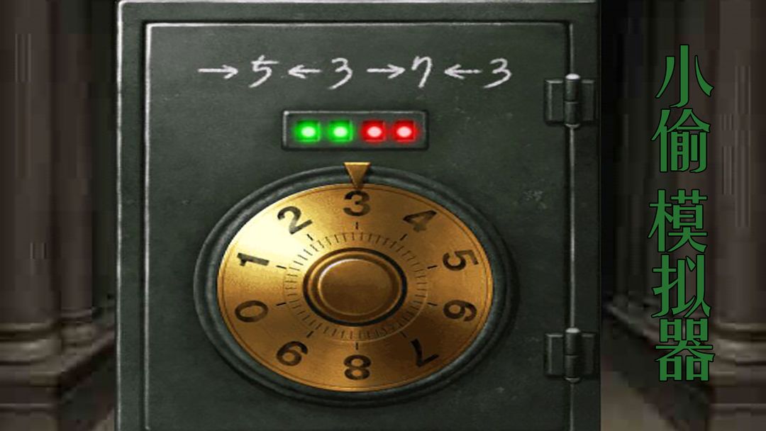 小偷模拟器