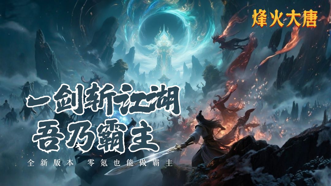 烽火大唐游戏截图