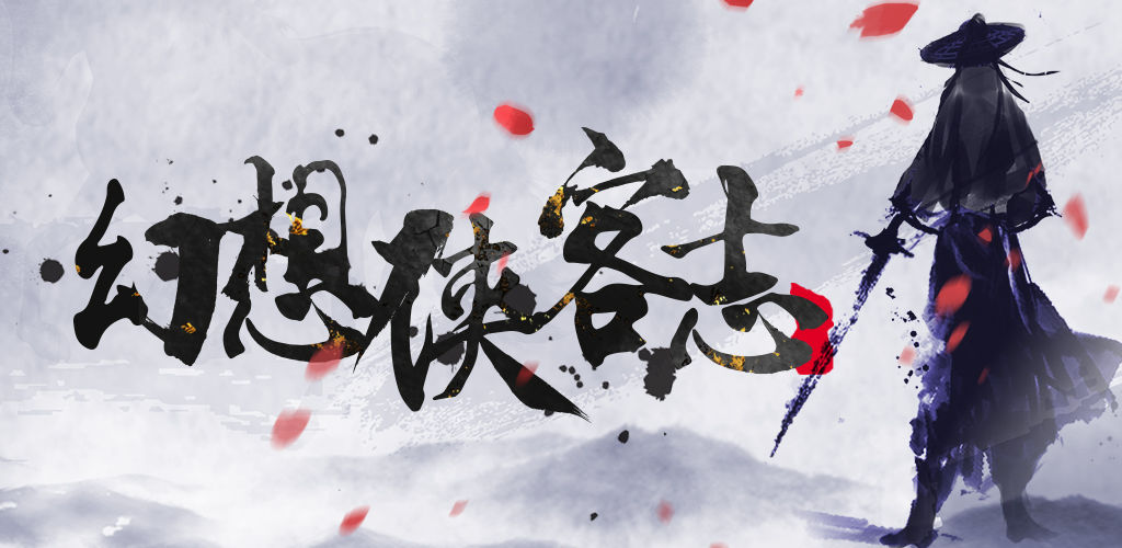 幻想侠客志
