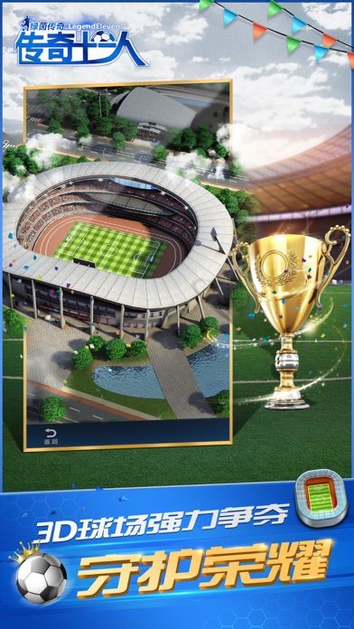 传奇十一人-每个人都是足球传奇游戏截图