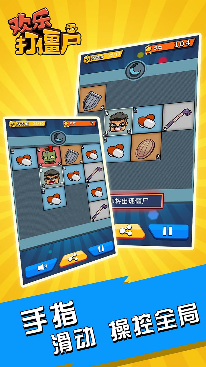 欢乐打僵尸2048游戏截图