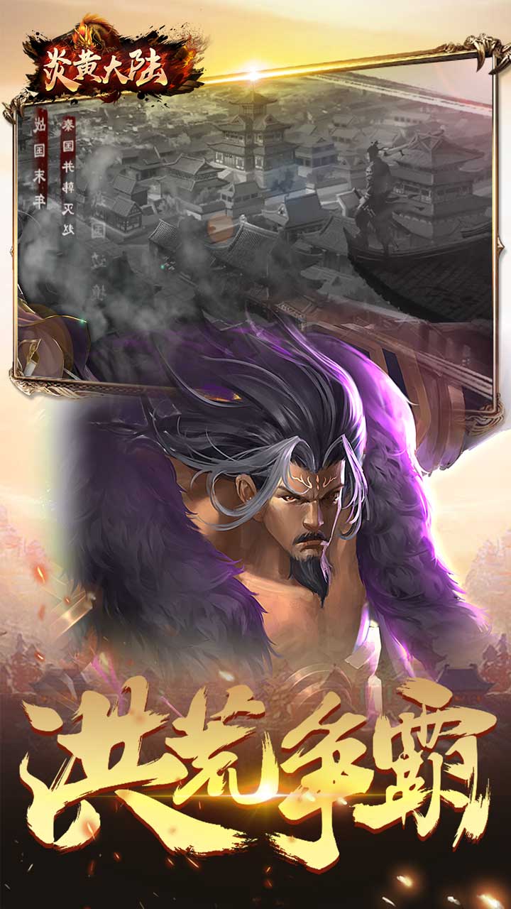 炎黄大陆游戏截图