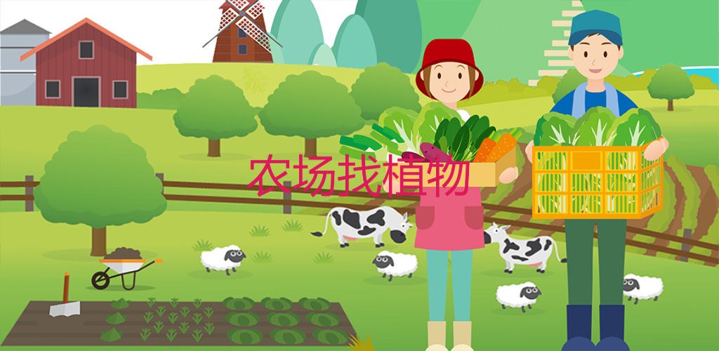 农场找植物游戏截图