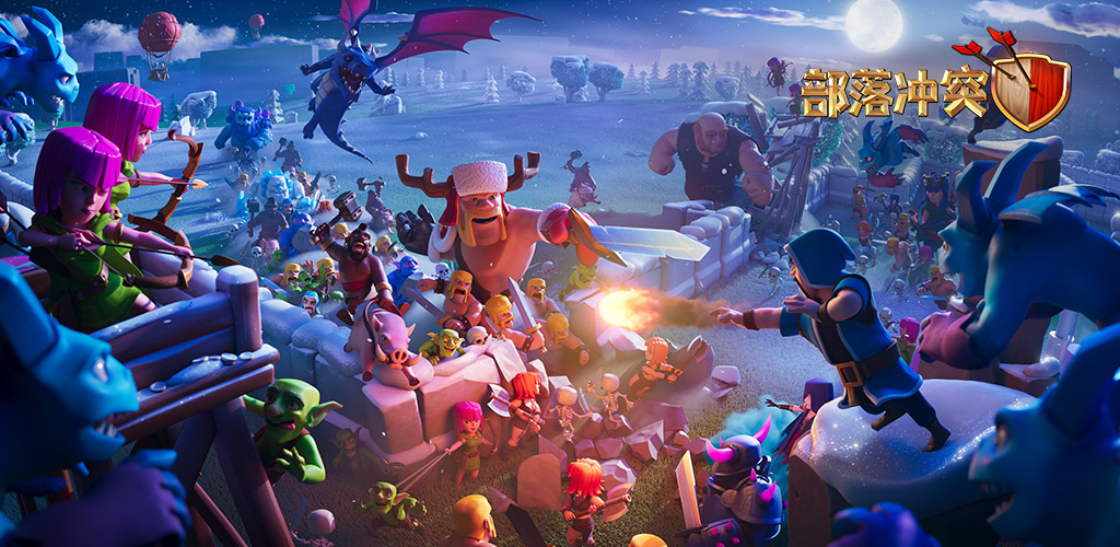 部落冲突 (clash of clans)