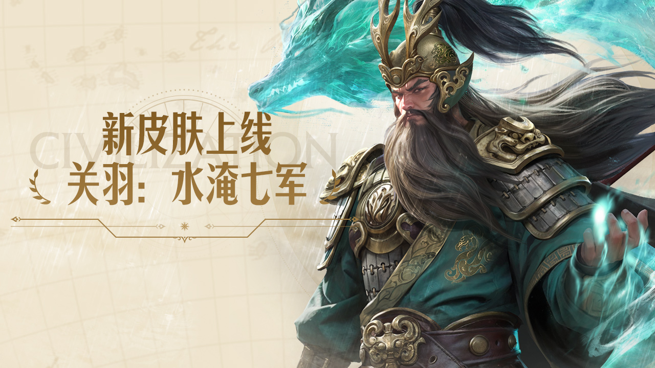 【新皮肤】：关羽-水淹七军