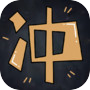冲锋小队icon