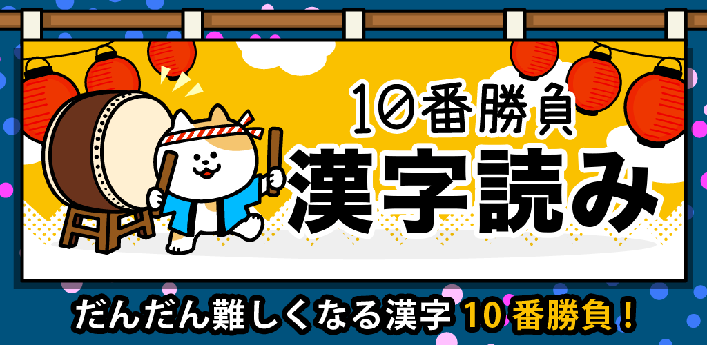 漢字読み１０番勝負（無料！漢字読み方クイズ）游戏截图