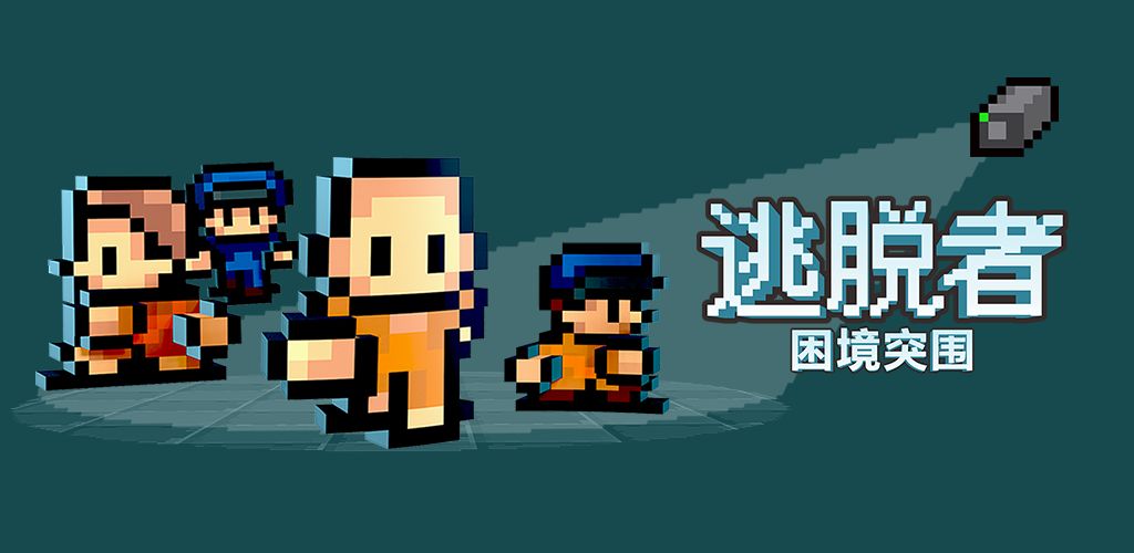逃脱者
